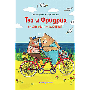 Teo un Fridrihs. Ne dienas bez piedzīvojumiem! 