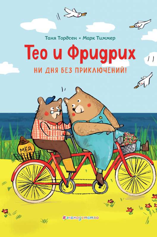 Teo un Fridrihs. Ne dienas bez piedzīvojumiem! 