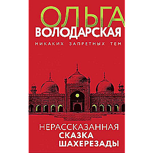 Nerunātā pasaka Šaherezādai