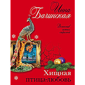 Plēsīgā putna-mīlestība
