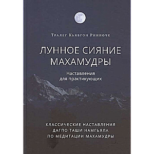 Mēness gaisma mahāmudrā. Norādījumi praktizētājiem