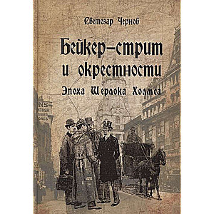 Бейкер-стрит и окрестности. Эпоха Шерлока Холмса