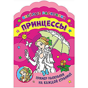 Priecīgas krāsojamās grāmatas. Princeses