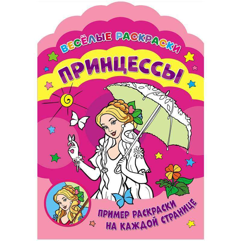 Priecīgas krāsojamās grāmatas. Princeses