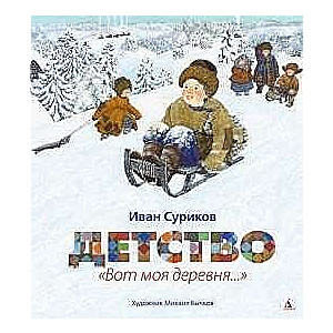Bērnība. Lūk, mana ciemats... 