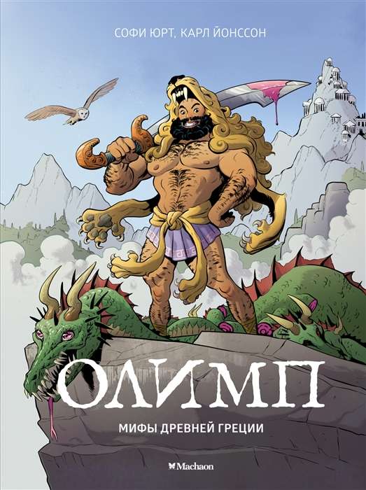 Olimps. Senās Grieķijas mīti