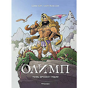 Olimps. Senās Grieķijas mīti