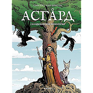 Asgards. Skandināvu mitoloģija