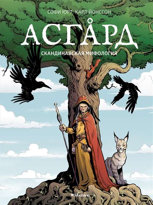 Asgards. Skandināvu mitoloģija