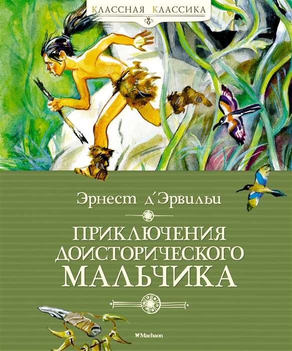 Piedzīvojumi pirmsvēsturiskā zēna