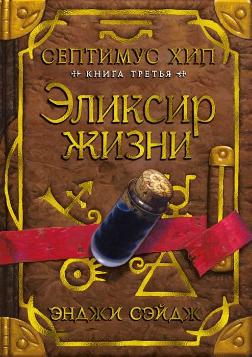Septimuss Hips. Grāmata 3. Dzīves eliksīrs