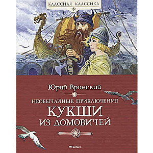 Neparastie Kuksas piedzīvojumi no Domoviešiem