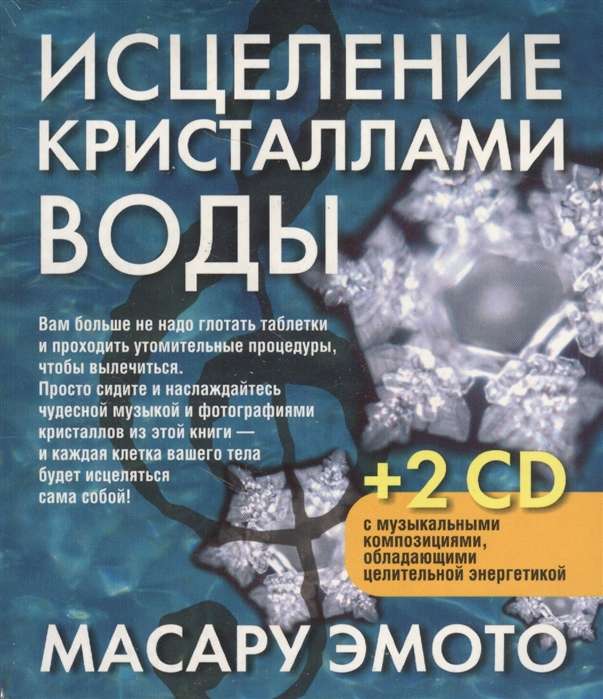Ūdens kristālu dziedināšana (+ 2CD)