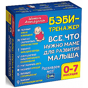 Bebīšu trenažieris. Viss, kas nepieciešams mātei bērna attīstībai. Bērniem no 0 līdz 7 mēnešiem