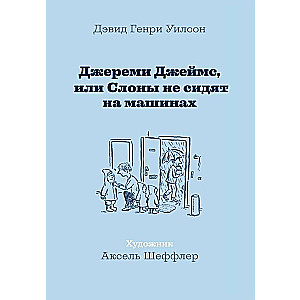 Džeremijs Džemss, vai ziloņi nesēž mašīnās