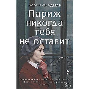 Parīze nekad te neaizmirsīs