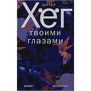 Taviem acīm