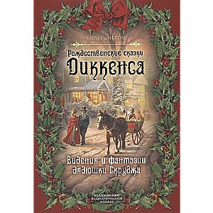 Ziemassvētku pasakas Dikensam. Onkuli Skrudža redzējumi un fantāzijas