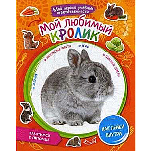 Mans mīļākais trušis (+ uzlīmes iekšā)