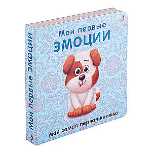 Manas pirmās emocijas