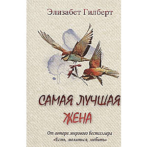 MINI: Vislabākā sieva