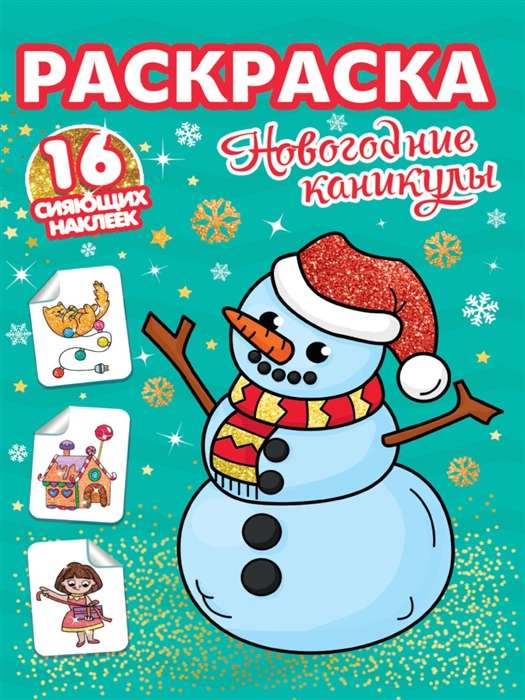Krāsošana. 16 mirdzošas uzlīmes. Ziemassvētku brīvdienas