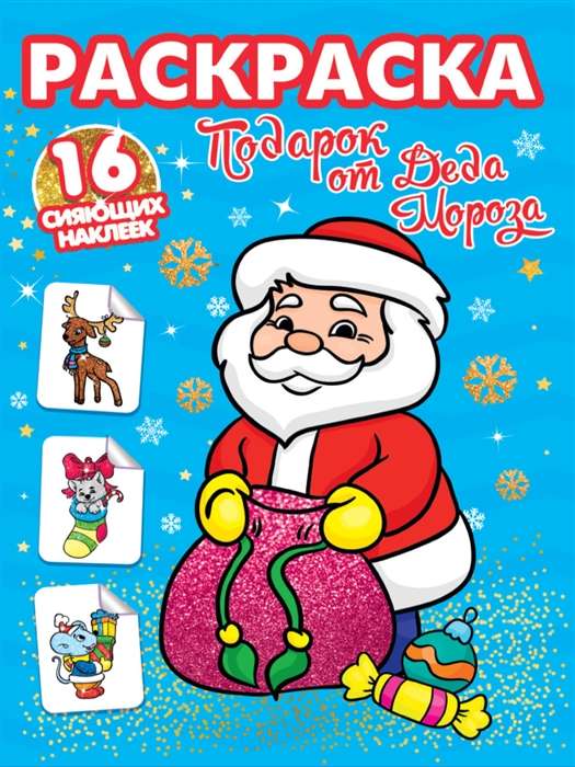 Krāsošana. 16 mirdzošas uzlīmes. Dāvana no Ziemassvētku vecīša