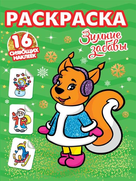 Krāsošana. 16 mirdzošas uzlīmes. Ziemas izpriecas