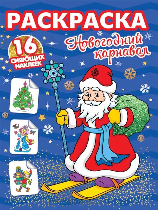 Krāsošana. 16 mirdzošas uzlīmes. Ziemassvētku karnevāls