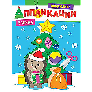 Ziemassvētku aplikācijas. Eglīte