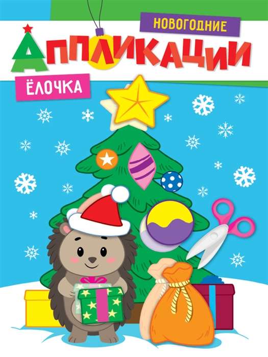 Ziemassvētku aplikācijas. Eglīte