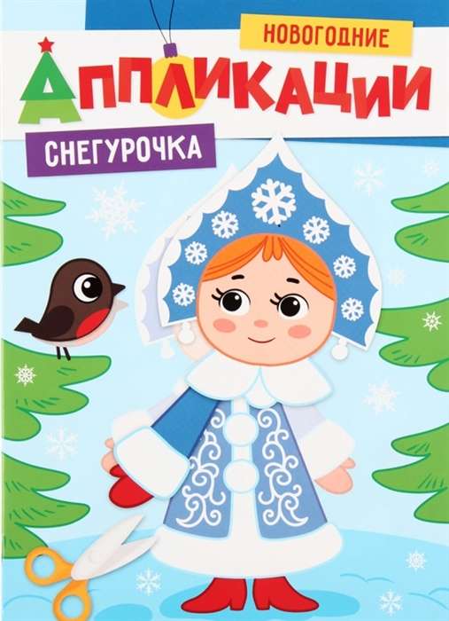 Ziemassvētku aplikācijas. Sniegbaltīte