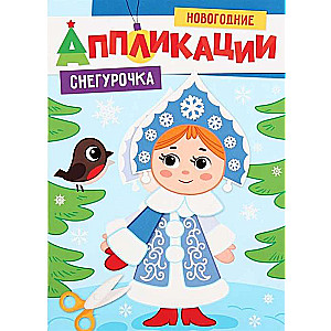 Ziemassvētku aplikācijas. Sniegbaltīte