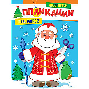 Ziemassvētku aplikācijas. Ziemassvētku vecītis