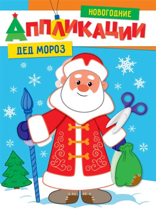Ziemassvētku aplikācijas. Ziemassvētku vecītis