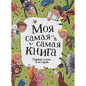 Mana vismīļākā grāmata. Pirmie dzejoļi un stāsti