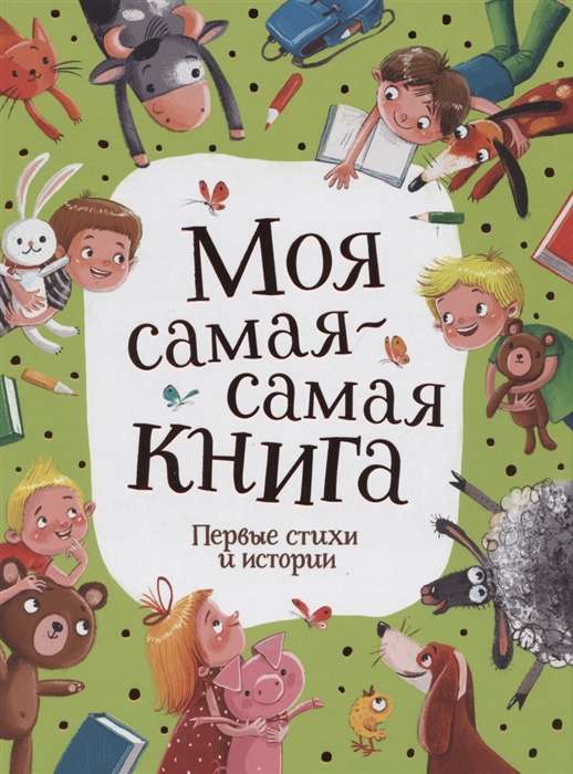Mana vismīļākā grāmata. Pirmie dzejoļi un stāsti