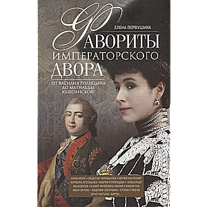 Imperatora galma favorīti. No Vasīlija Golicina līdz Matildai Kšesinskai