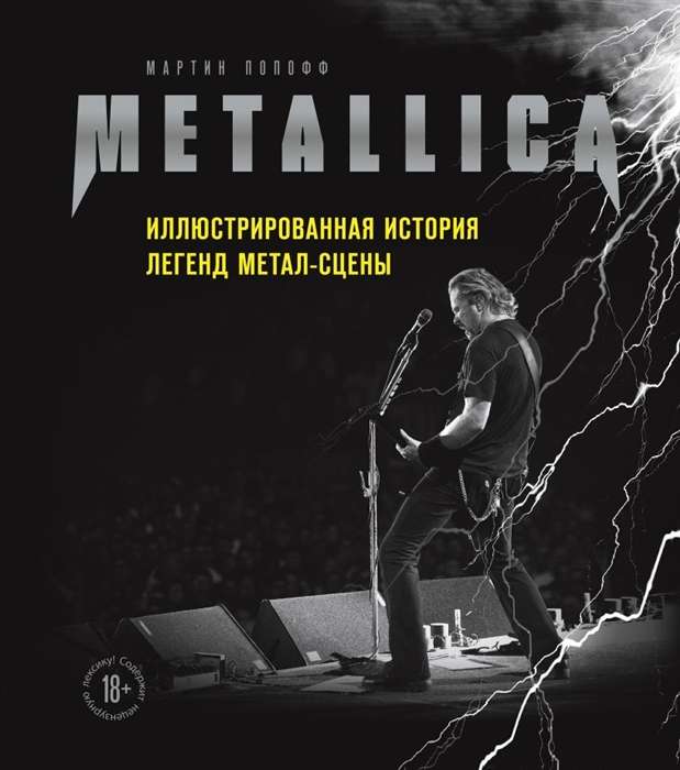 Metallica. Ilustrētā leģendu vēsture metāla skatuvē