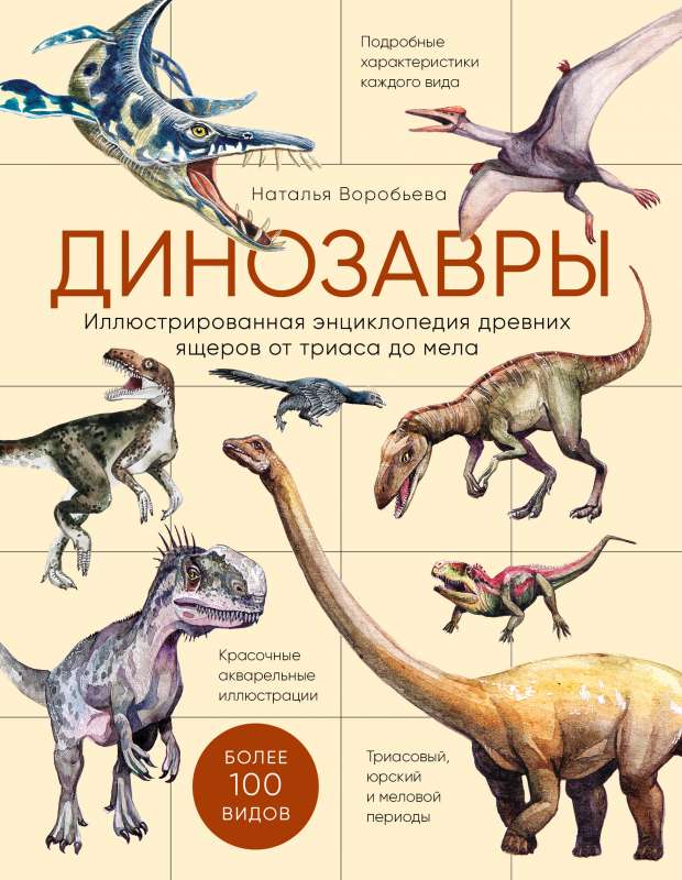 Dinozauri. Ilustrētā senos ķirzakas enciklopēdija no triasa līdz krīta laikam