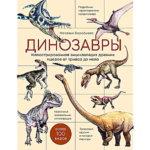 Dinozauri. Ilustrētā senos ķirzakas enciklopēdija no triasa līdz krīta laikam