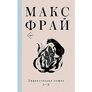 Mītu enciklopēdija A-K