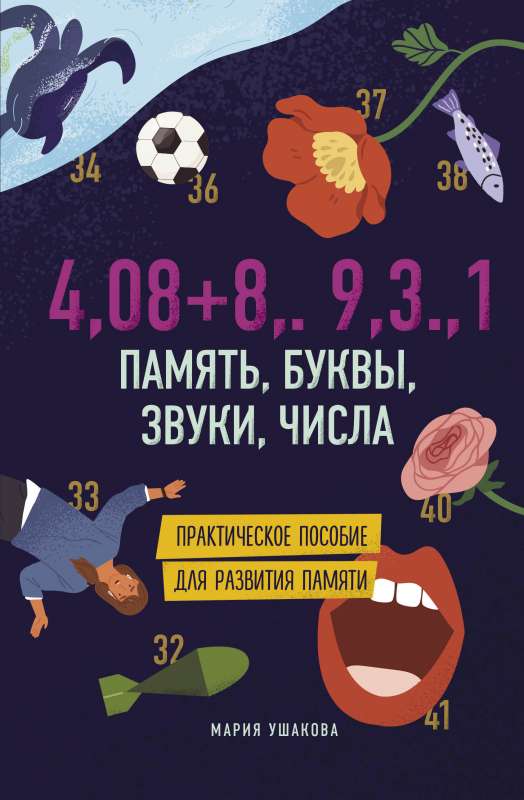 Atmiņa, burti, skaņas, skaitļi. Praktiska rokasgrāmata atmiņas attīstīšanai.