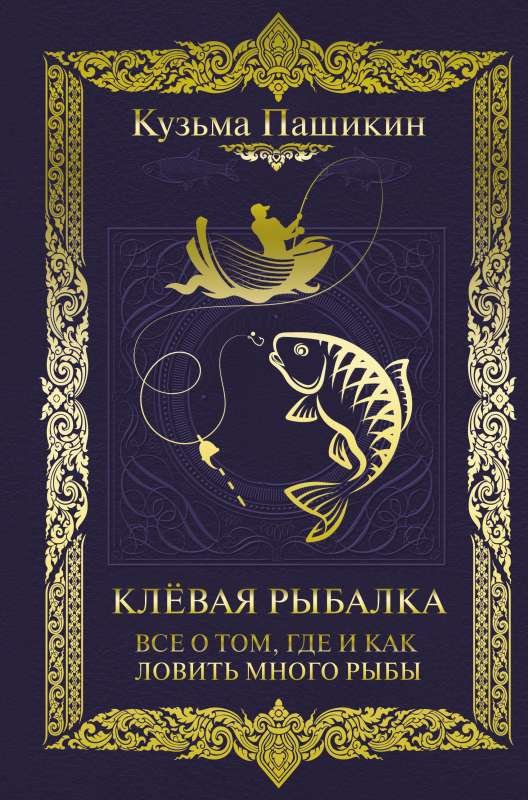 Клёвая рыбалка. Все о том, где и как ловить много рыбы