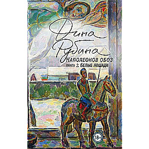Napoleona pārvadājums. Grāmata 2: Baltās zirgus