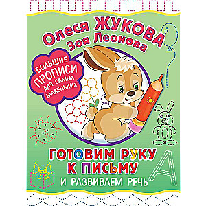 Gatavo roku rakstīšanai un attīsta runu