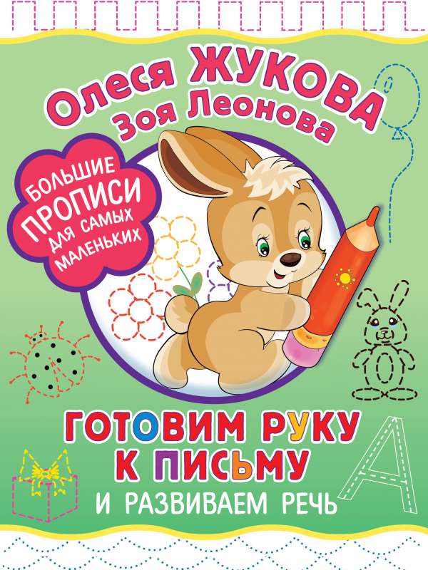 Gatavo roku rakstīšanai un attīsta runu