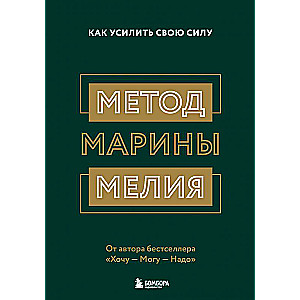 Marinas Melijas metode. Kā pastiprināt savu spēku
