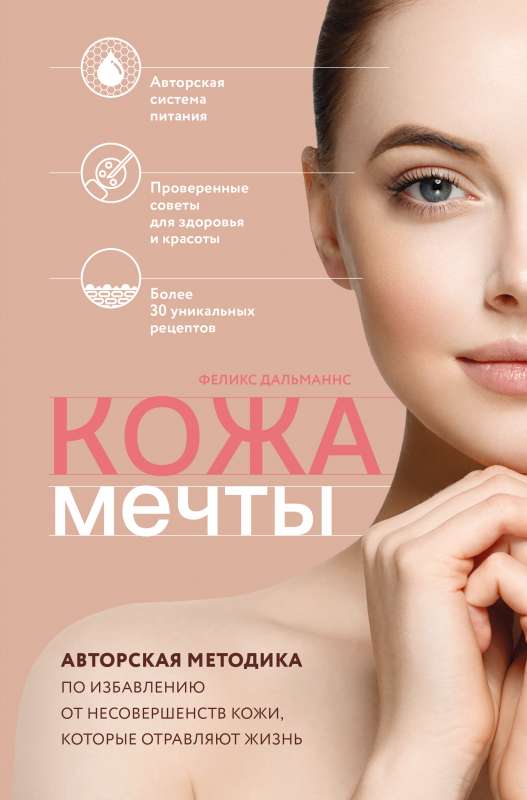 Sapņu āda. Autora metode, kā atbrīvoties no ādas nepilnībām, kas saindē dzīvi