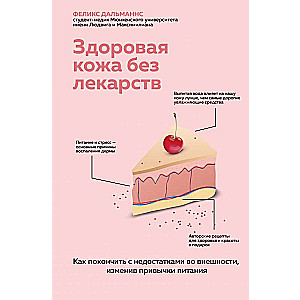 Vesela āda bez zālēm. Kā tikt galā ar ārējām nepilnībām, mainot ēšanas ieradumus
